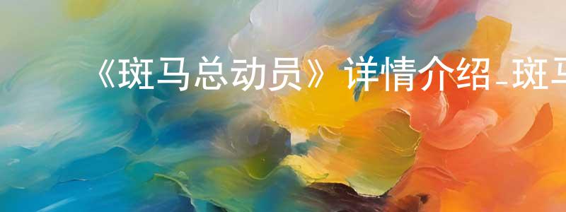 ﻿陈露雅的网络影视资源,﻿《斑马总动员》详情介绍_斑马总动员HD在线观看_斑马总动员迅雷下载_动漫剧场